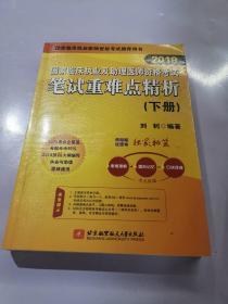 2019执业医师考试 国家临床执业及助理医师资格考试笔试重难点精析(下册)