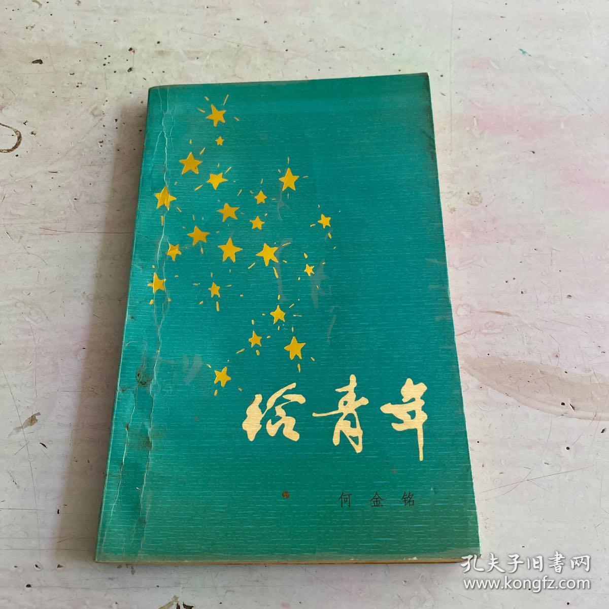 给青年【签赠本。仅印4000册】