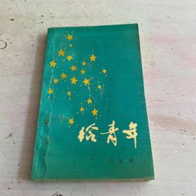 给青年【签赠本。仅印4000册】