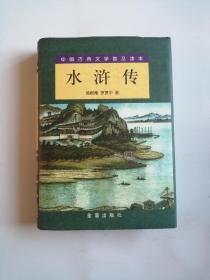 中国古典文学普及读本：水浒传（上）精装