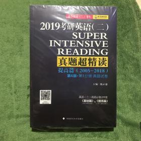 2019考研英语（二）真题超精读（提高篇2005-2018适合英语二考生 第6版 套装共3册）