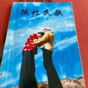 陕北民歌【作者党音之签名赠本】