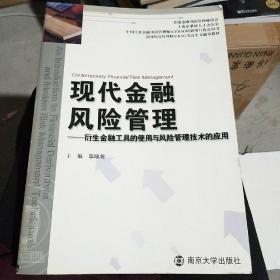 现代金融风险管理：衍生金融工具的使用与风险管理技术的应用