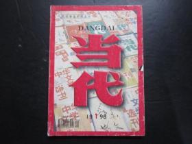 老杂志：当代 1998年第1期