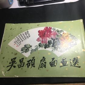 吴昌硕扇面画选