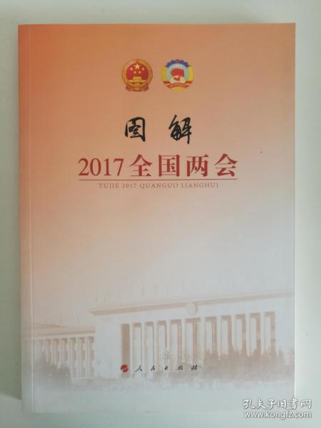 图解2017全国两会