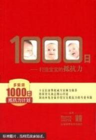 1000日—打造宝宝的抵抗力