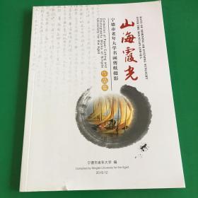 山海霞光－宁德市老年大学书画剪纸摄影 作品集