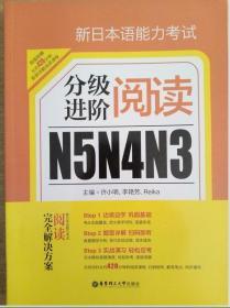 新日本语能力考试N5N4N3分级进阶阅读