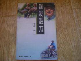 銀發(fā)魅力