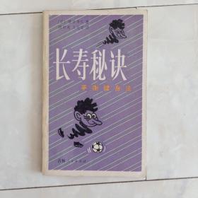 《长寿秘诀》1981年一版一印。