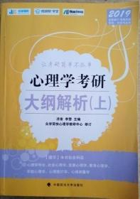 2019心理学考研大纲解析. 上