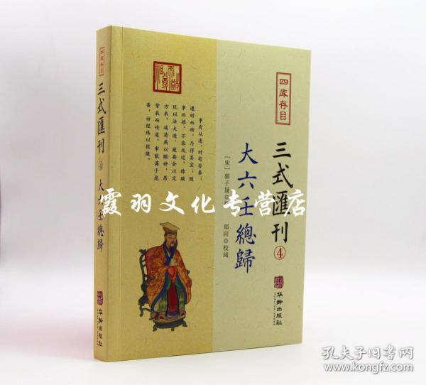 大六壬总归 四库存目 三式汇刊4 六壬预测学 郭子晟 郑同 华龄出版社