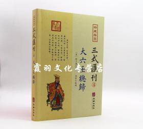 大六壬总归 四库存目 三式汇刊4 六壬预测学 郭子晟 郑同 华龄出版社