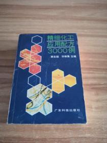 精细化工应用配方3000例 (正版书  32开厚本)