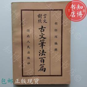 包邮古文笔法百篇胡怀琛湖南人民出知博书店FC15正版书籍实图现货