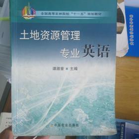 全国高等农林院校“十一五”规划教材：土地资源管理专业英语