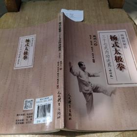 杨氏太极拳 三十七式内功述真