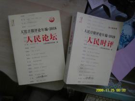 人民日报评论年编2018年 人民时评+人民论坛2本合售无光盘