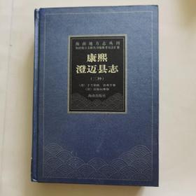 海南地方志丛刊 《康熙澄迈县志（二种）》 精装