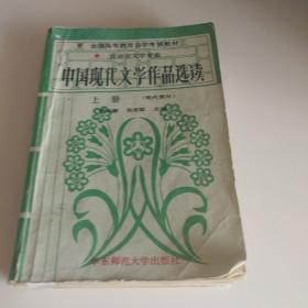 中国现代文学作品选读.上册.现代部分