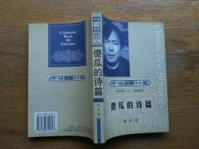 中国小说50强（1978年~2000年）傻瓜的诗篇