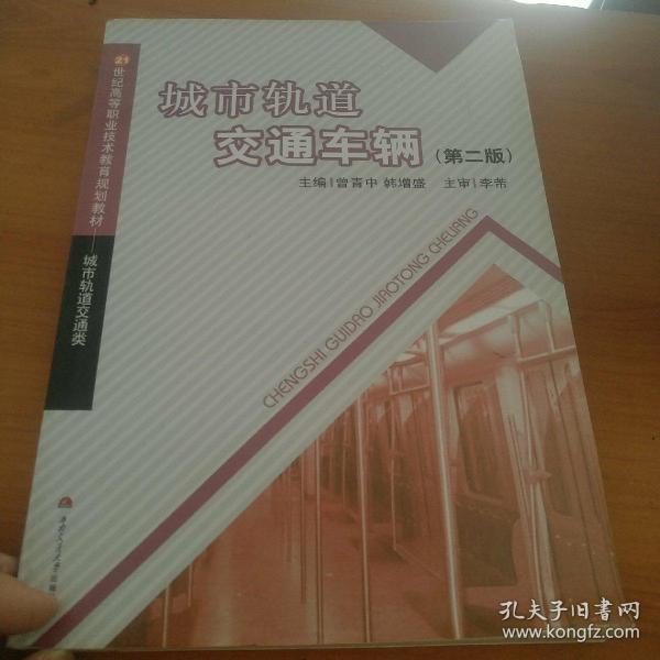 21世纪高等职业技术教育规划教材：城市轨道交通车辆（城市轨道交通类）