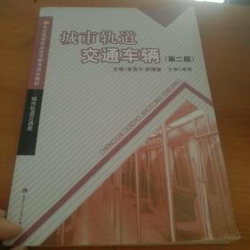 21世纪高等职业技术教育规划教材：城市轨道交通车辆（城市轨道交通类）