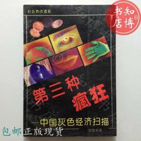 包邮第三种疯狂中国灰色经济扫描知博书店FC15正版书籍实图现货