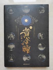 黄金瞳2（品相好）