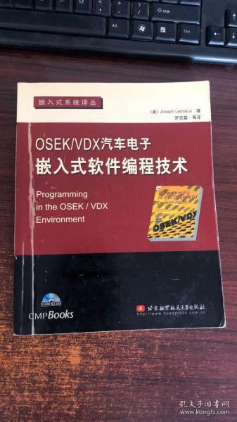 OSEK/VDX汽车电子嵌入式软件编程技术