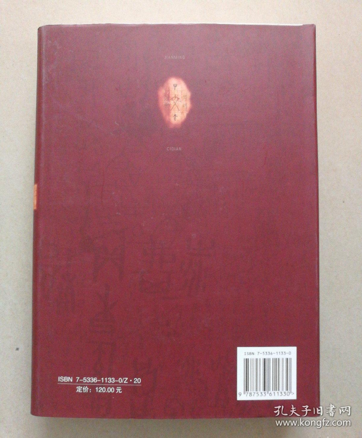 简明甲骨文词典（增订本）