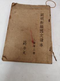 开明新编国文读本：注释本甲种 第三册 （民国版）