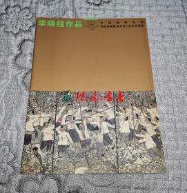 李晓柱作品  (中国画研究院首届高研班刘大为工作室作品集)