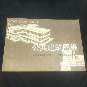 公共建筑图集