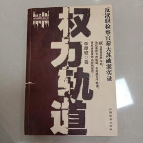 权力轨道:反渎职检察官秦大苏破案实录