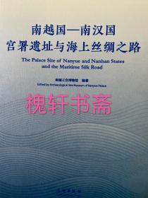 南越国-南汉国宫署遗址与海上丝绸之路