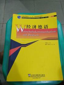 新世纪高等学校德语专业本科生系列教材：经济德语