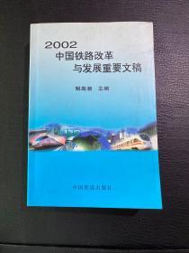 2002中国铁路改革与发展重要文稿