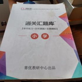 教师资格证考试题库小学