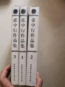 张中行作品集 第一、二、三卷 （3册）