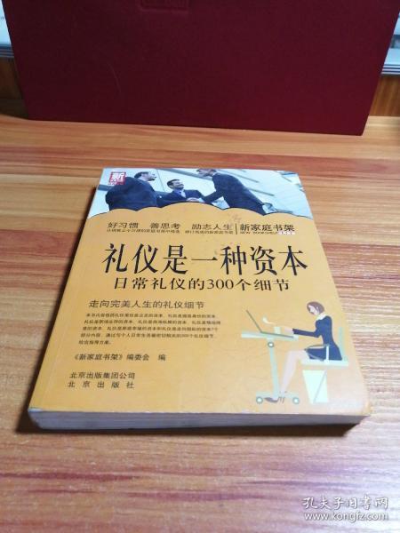 新家庭书架·礼仪是一种资本：日常礼仪的300个细节