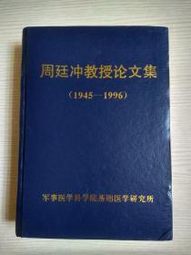 周延冲教授论文集1945-1996