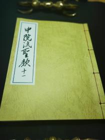 真言宗中院流作法部 散杖事 每朝作法 后夜念诵法 月轮观 阿字法 施食作法 灵供作法 理供养作法 日率都婆大事 开眼作法 古佛拔遣法 大师拜见大事 御精进作法(复印本)