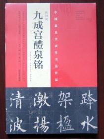 中国最具代表性书法作品：欧阳询 九成宫醴泉铭（宋拓李祺本·邓散木临本·杨华临本）8开 全新正版未拆封