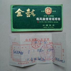 《金龙电扇使用说明书》（中文说明、英文说明）带发票 1986年版 —— 袖珍说明书，尺寸6cn*12cm，净重10克