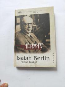 伯林傳