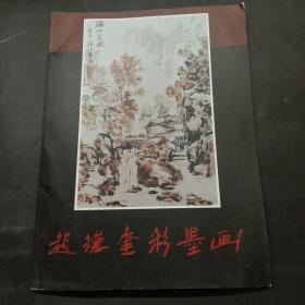 赵德奎彩墨画