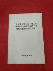 中国建设银行关于工作人员违反金融规章制度行为处理的暂行办法