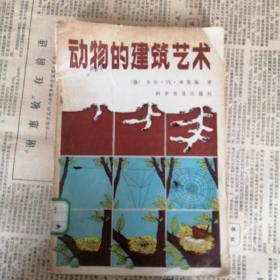 动物的建筑艺术